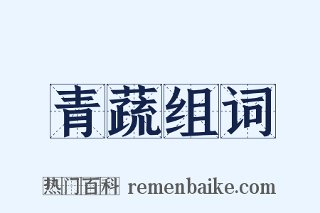 青蔬组词是什么意思的图片
